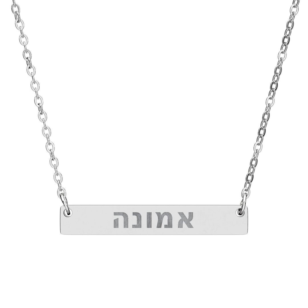 EMUNAH (Faith) Bar Necklace