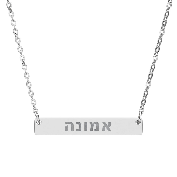 EMUNAH (Faith) Bar Necklace