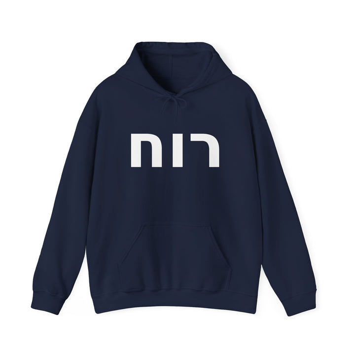 RUACH (Spirit of God) Christian Hoodie