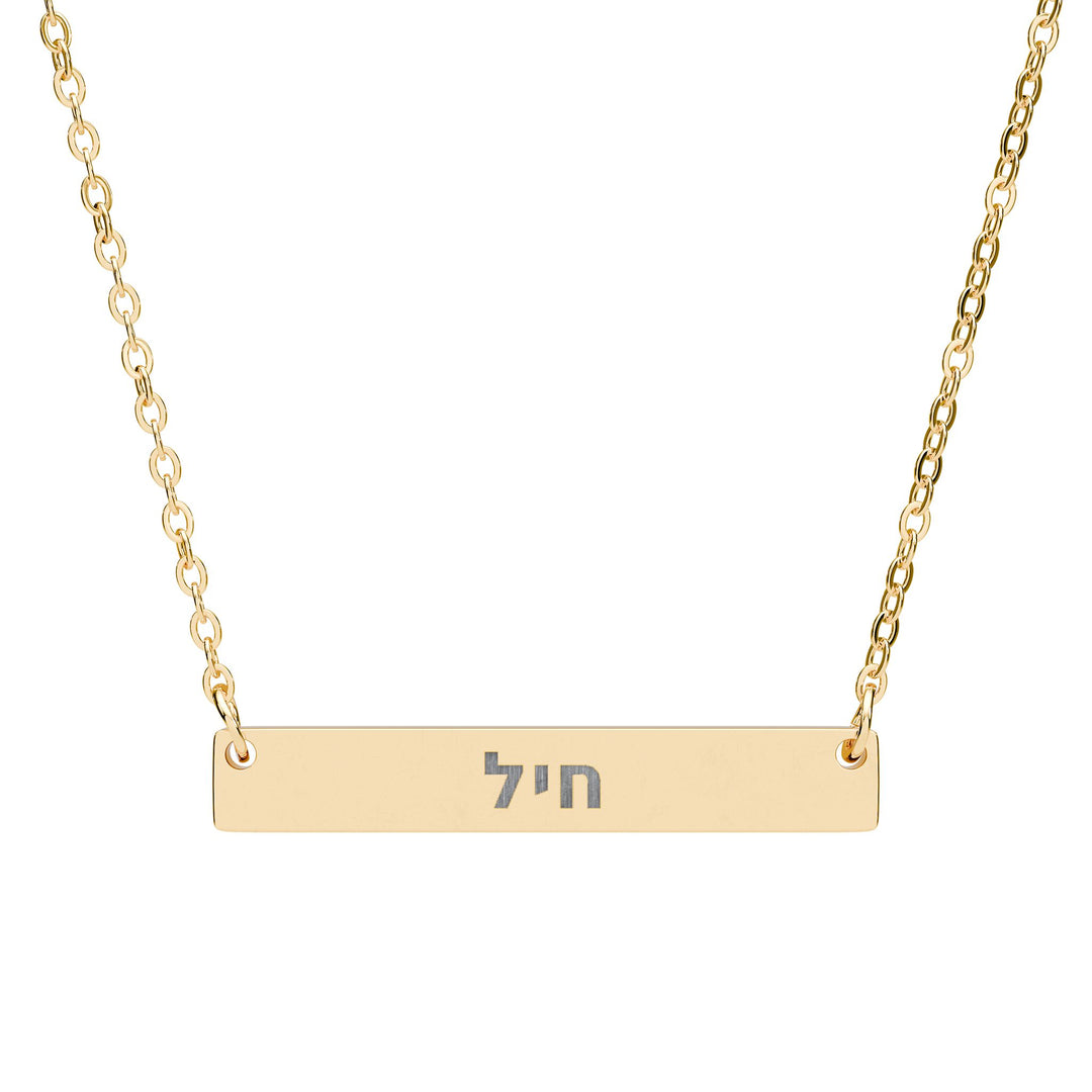 CHAYIL (Strength. Valor.) Bar Necklace