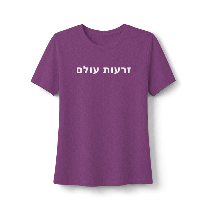 ZERO'OT OLAM (Everlasting Arms) Women's Tee