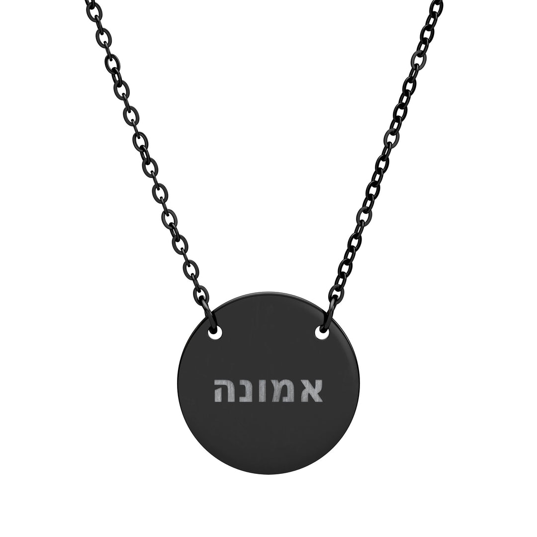 EMUNAH (Faith) Circle Pendant Necklace