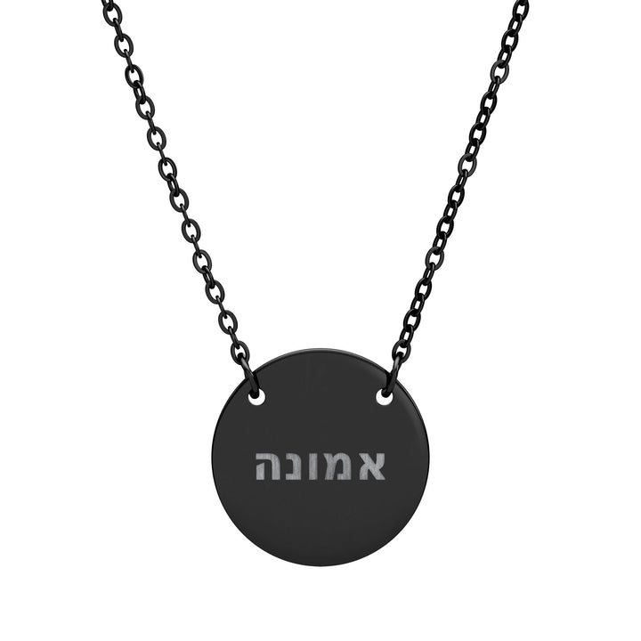 EMUNAH (Faith) Circle Pendant Necklace