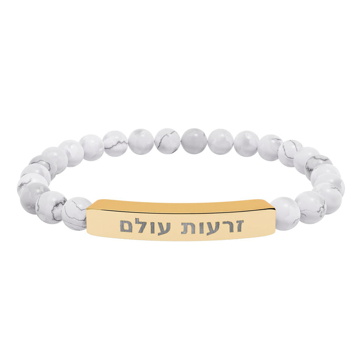 ZERO'OT OLAM (Everlasting Arms) Bracelet