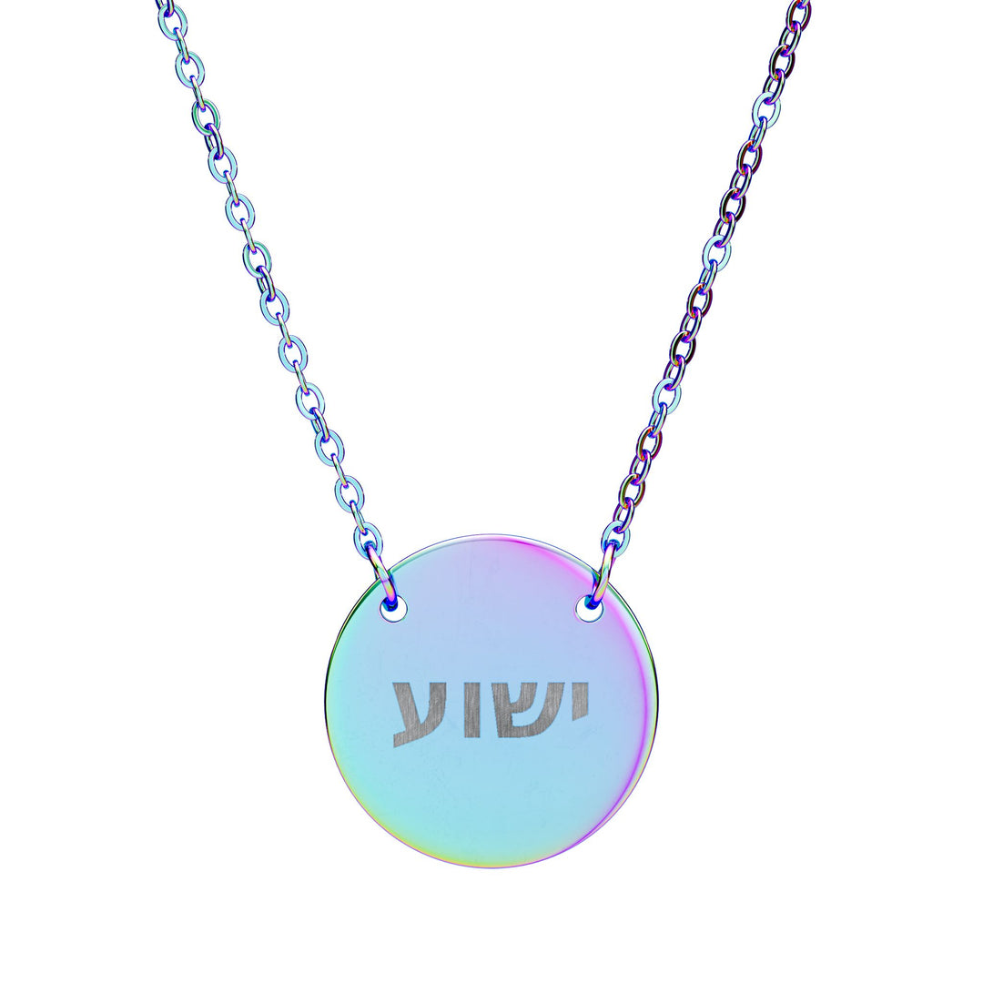 YESHUA (Jesus) Circle Pendant Necklace