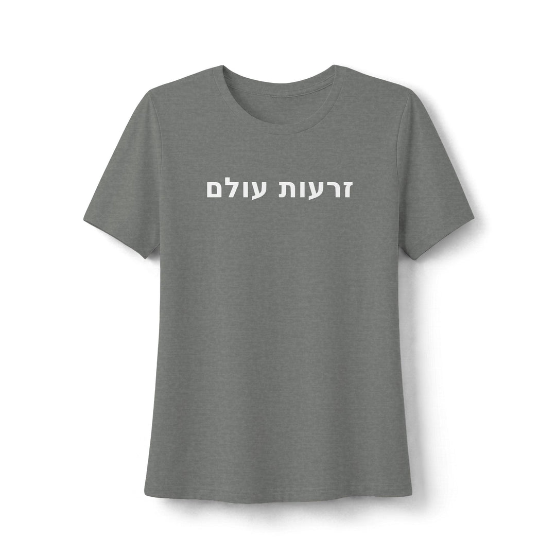 ZERO'OT OLAM (Everlasting Arms) Women's Tee