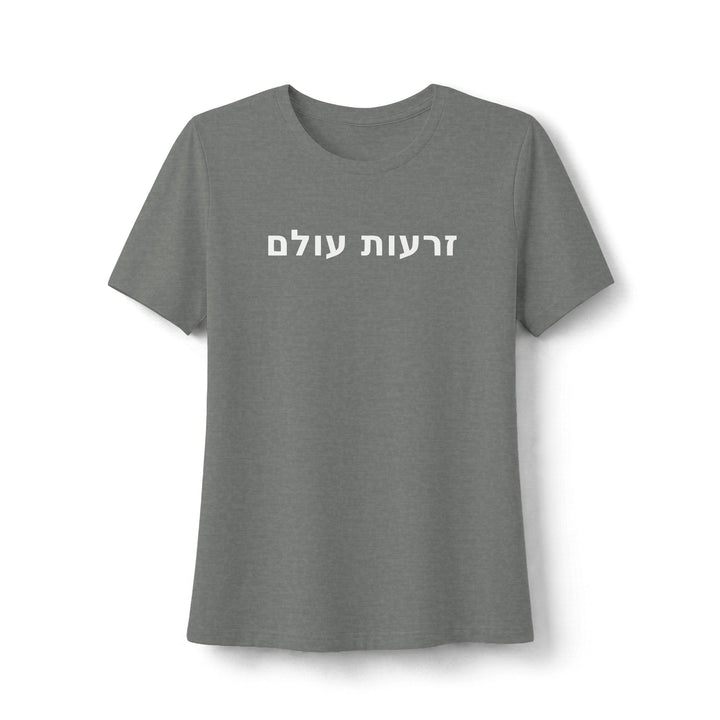 ZERO'OT OLAM (Everlasting Arms) Women's Tee
