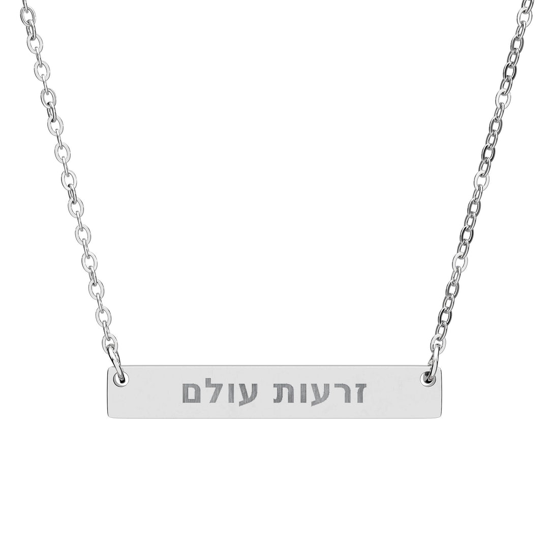 ZERO'OT OLAM (Everlasting Arms) Bar Necklace