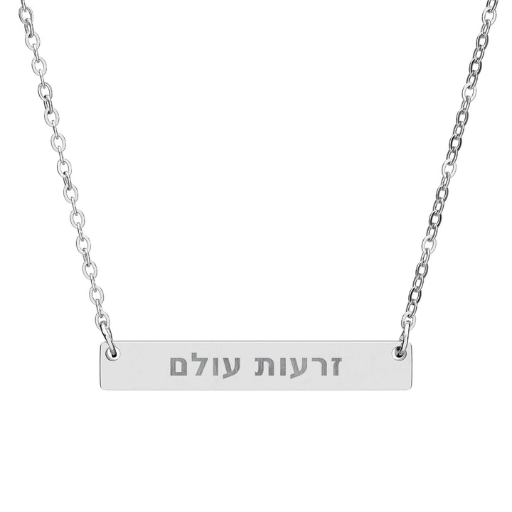ZERO'OT OLAM (Everlasting Arms) Bar Necklace