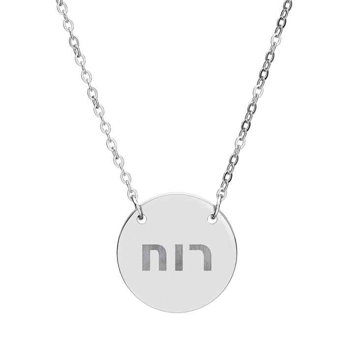 RUACH (Spirit of God) Circle Pendant Necklace