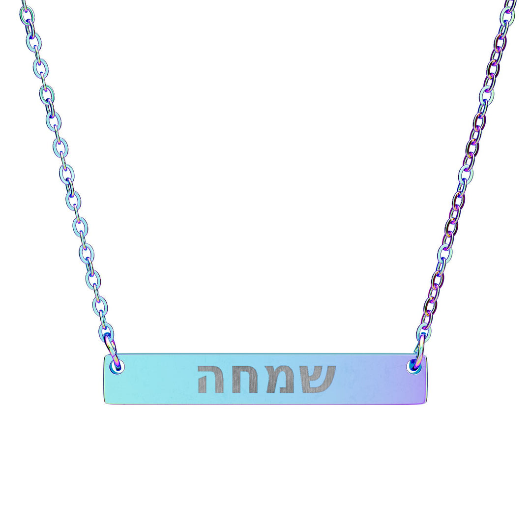SIMCHA (Joy) Bar Necklace