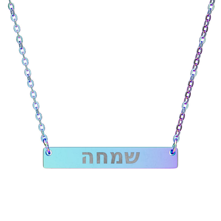 SIMCHA (Joy) Bar Necklace
