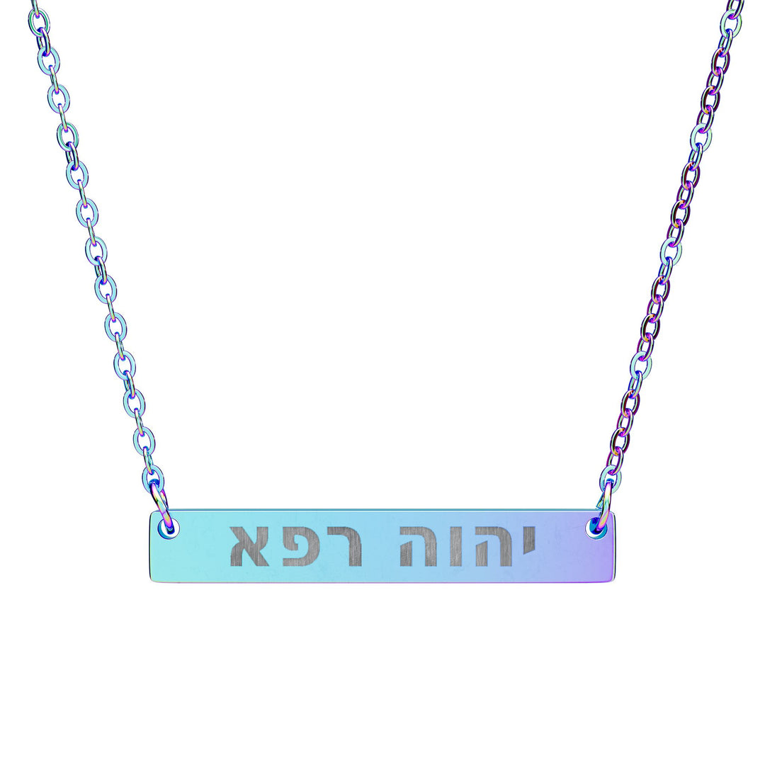YAHWEH RAPHA (The Lord Who Heals.) Bar Necklace