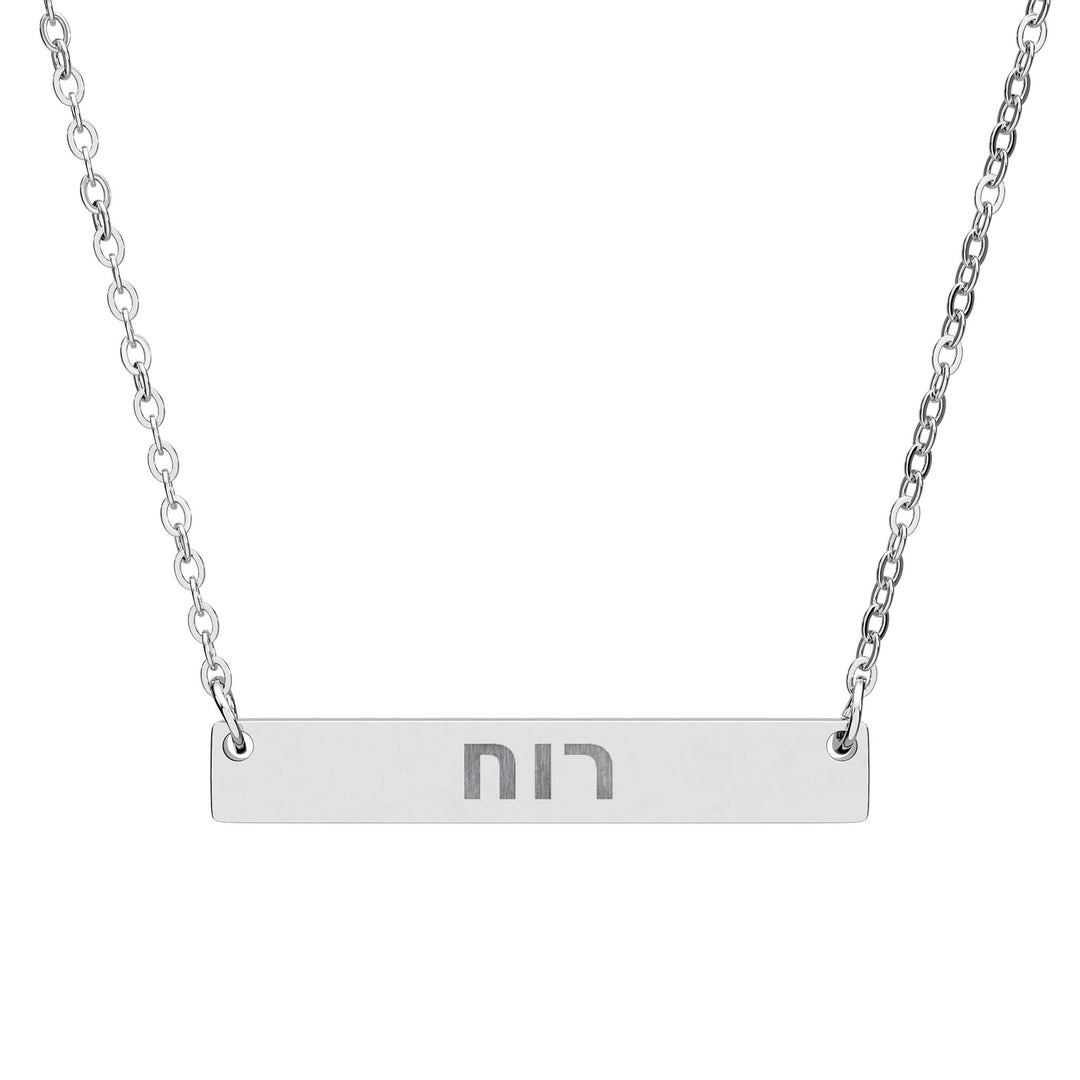RUACH (Spirit of God) Bar Necklace