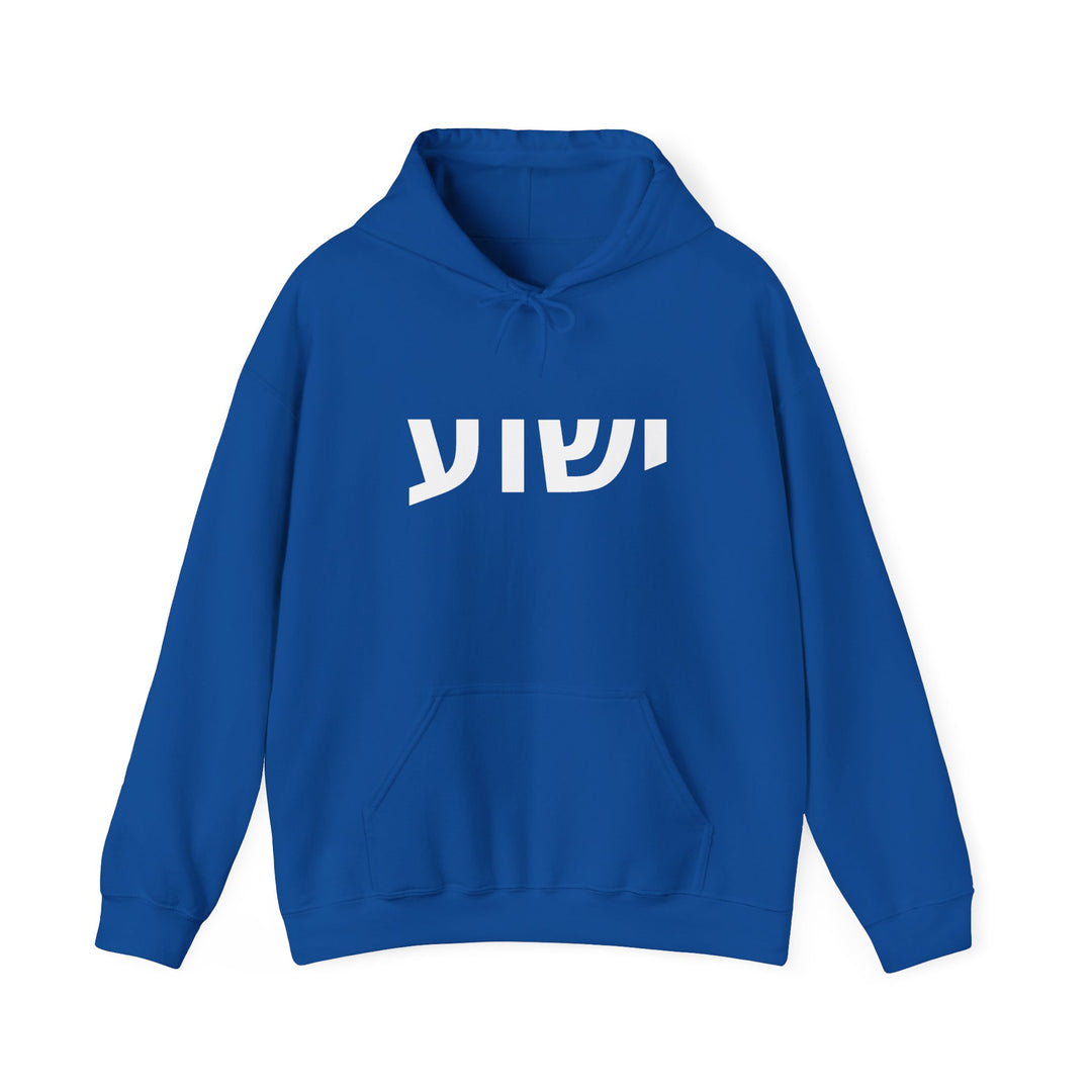 YESHUA (Jesus) Christian Hoodie
