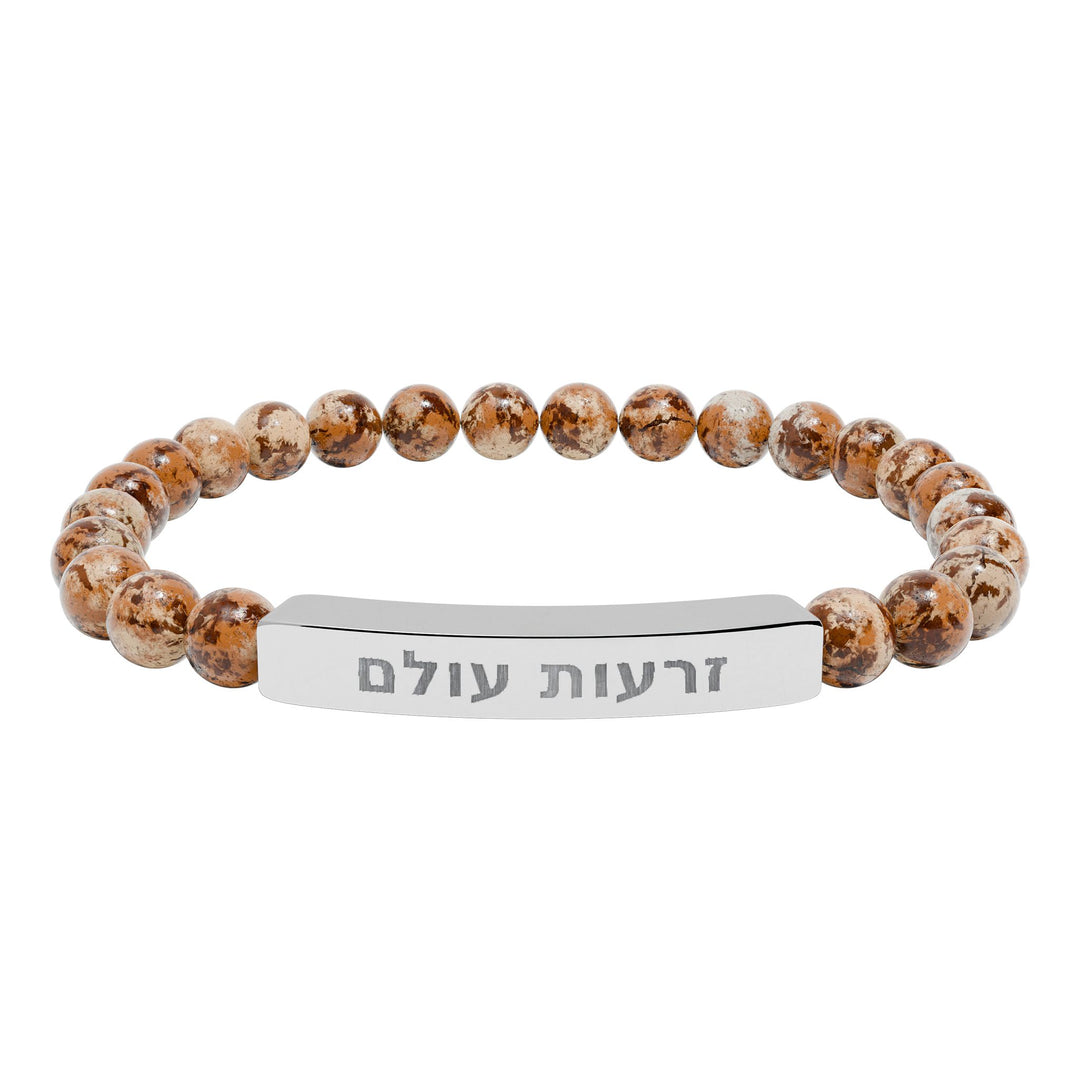ZERO'OT OLAM (Everlasting Arms) Bracelet