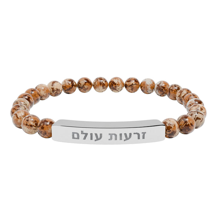 ZERO'OT OLAM (Everlasting Arms) Bracelet