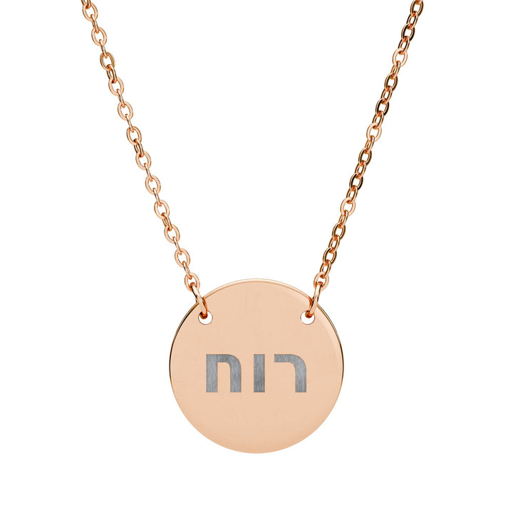 RUACH (Spirit of God) Circle Pendant Necklace