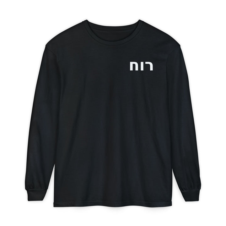 RUACH (Spirit of God) Long Sleeve Tee