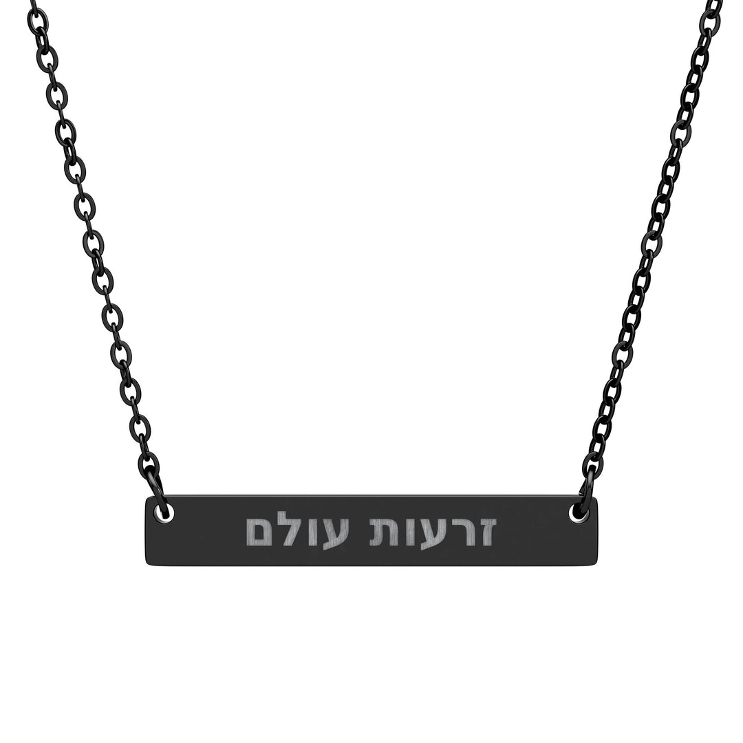 ZERO'OT OLAM (Everlasting Arms) Bar Necklace
