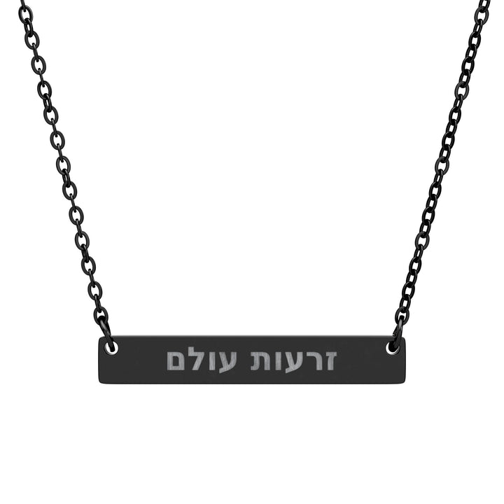 ZERO'OT OLAM (Everlasting Arms) Bar Necklace