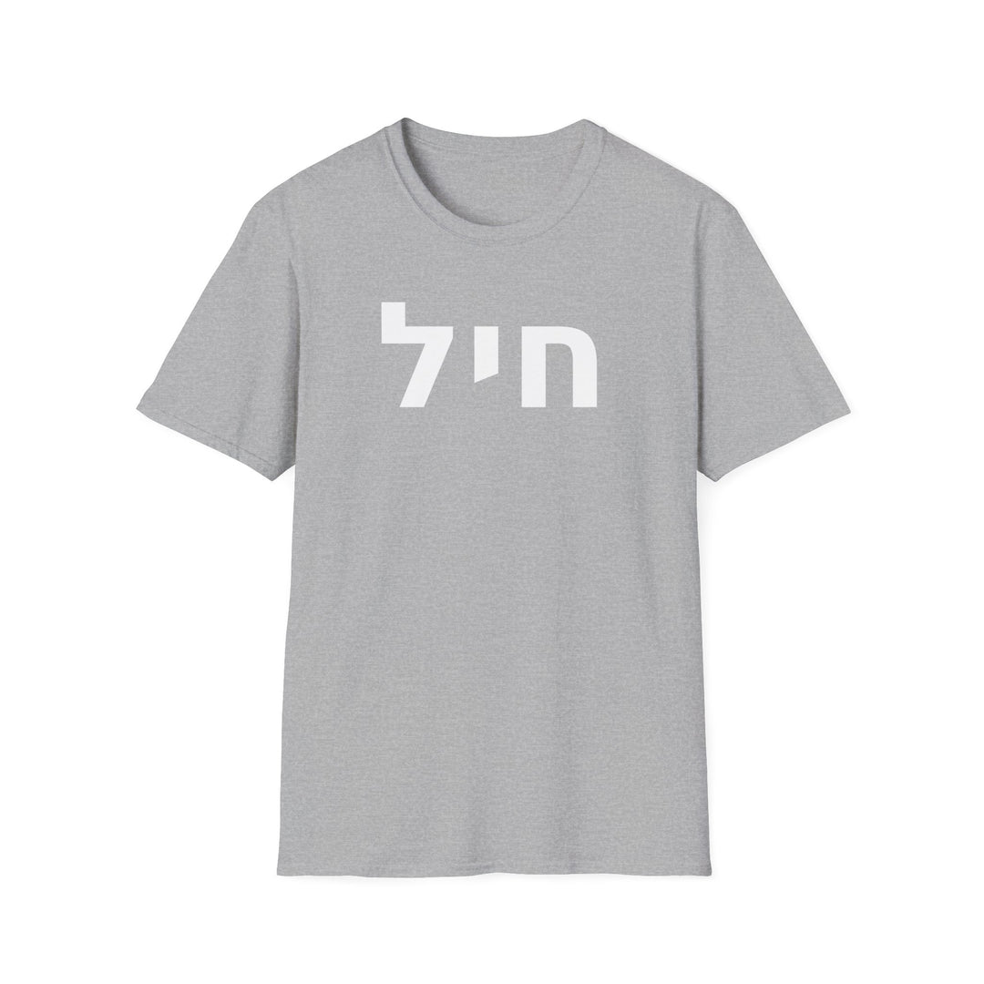CHAYIL (Strength. Valor.) Unisex Tee
