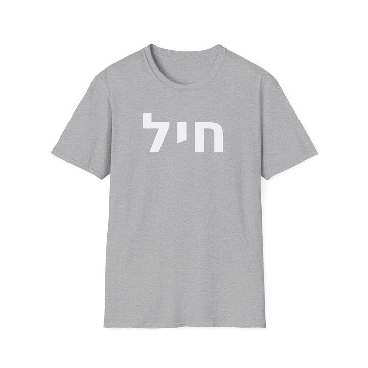 CHAYIL (Strength. Valor.) Unisex Tee