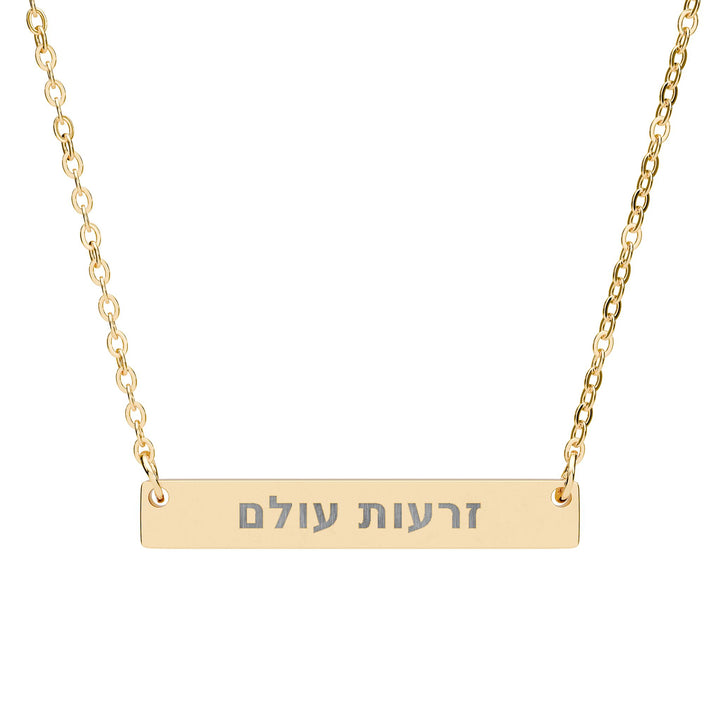 ZERO'OT OLAM (Everlasting Arms) Bar Necklace