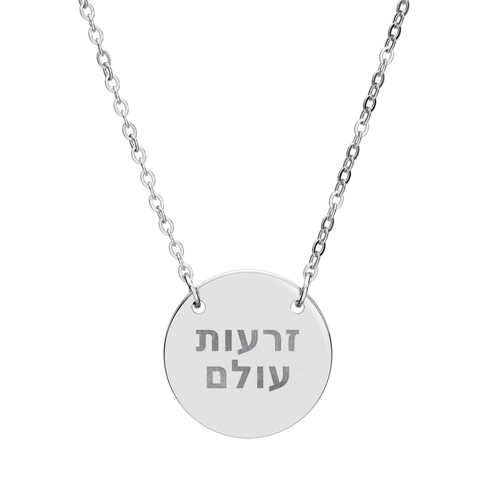 ZERO'OT OLAM (Everlasting Arms) Circle Pendant Necklace