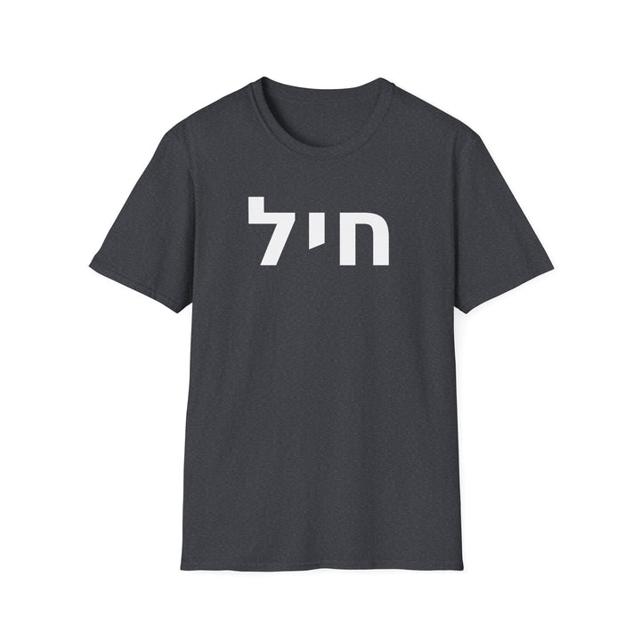 CHAYIL (Strength. Valor.) Unisex Tee