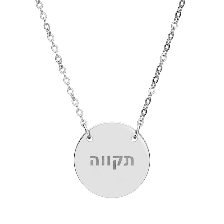 TIKVAH (Hope) Circle Pendant Necklace