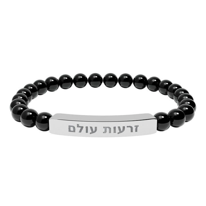 ZERO'OT OLAM (Everlasting Arms) Bracelet