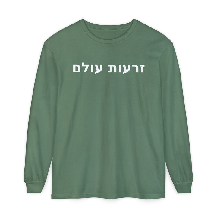 ZERO'OT OLAM (Everlasting Arms) Long Sleeve Tee
